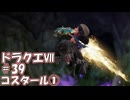 ＤＱ７ボイロ実況＃39　コスタール①