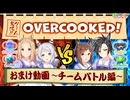 【Overcooked! おまけ動画】ファイン、シャカール、トップロード、ミラ子の4人でゲーム実況だ！