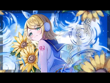 盛夏、ひまわりの咲く候 - 秋島うるい feat. 鏡音リン