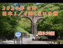 2024年 GW 日本 1／4  周の旅　碓氷峠編