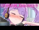 好きな人に褒められたら？