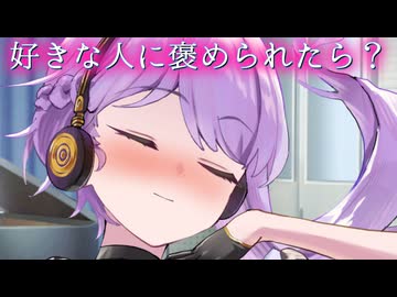 【ゆづきず】好きな人に褒められたら？