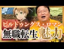 UG 『無職転生』の魅力はビルドゥングス・ロマン　#381　2021/2/7