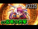 【英傑大戦】 決めるぞ！下剋上 #3235 vs呂布の共撃