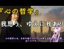 ゆかりさんと学ぶ哲学用語『心の哲学』我思う、ゆえに我あり【VOICEROID解説/哲学】