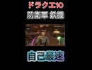 【ドラクエ10】防衛軍　自己最速！【DQ10】 #ドラクエ #ゲーム実況 #ドラゴンクエスト  #ドラクエ10 #dq10 #ドラゴンクエスト10 #Shorts
