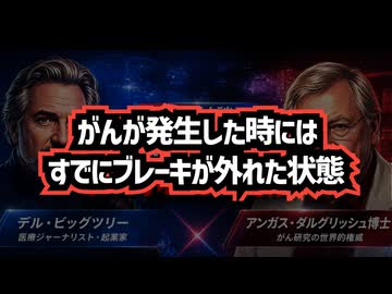 【今世紀最大の犯罪】◆著名腫瘍学者が暴露した「ターボがん」の真相 ～ がんのブレーキが外れる？400本超の論文調査で見えたmRNAワクチン「禁止すべき」リスク
