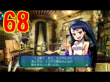 ランダムでパーティ組む人の世界樹の迷宮3 実況プレイ Part68
