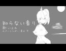 【UTAUカバー】知らない香り - いよわ FT.星の 冬