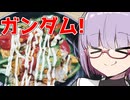 【車内飯投稿祭】デカいピーマンガンダムで作るドリロコス！【ももんじゃしないきりたん】