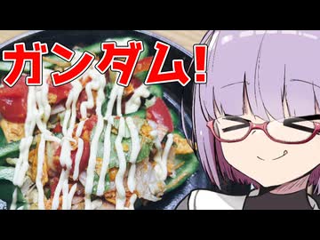 【車内飯投稿祭】デカいピーマンガンダムで作るドリロコス！【ももんじゃしないきりたん】