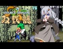【VOICEROID実況】ゆかりとあかりのダブルドラゴン