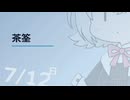 【日記】 2026年07月12日: 茶筌