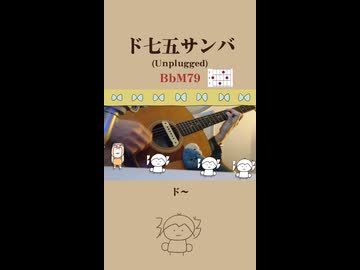 ド七五サンバ(Unplugged)