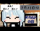 【7月13日】今日はなんの日？【なのぷー・エリアス・祝賀最愛_彩愛】