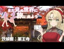 【シンプル車載動画投稿祭2026】まだ見ぬ世界に旅に出よう！ Record EX：茨城県桜川市～笠間市