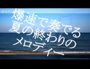 【週1歌ってみた投稿】蝉時雨が聞こえた　歌ってみた【213週目】