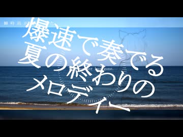 【週1歌ってみた投稿】蝉時雨が聞こえた　歌ってみた【213週目】