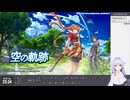 【アーカイブ】初見で行く雑談メインな 空の軌跡 the 1st・1日目