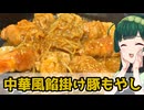 【東北ずん子】ワンパンで作ろう！ 中華風餡掛け豚もやし【VOICEROIDキッチン】