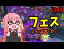 何度弱体化されても一生強いアレがまだまだヤバすぎるｗｗｗ【スプラトゥーン3/VOICEROID実況/ノヴァブラスター】