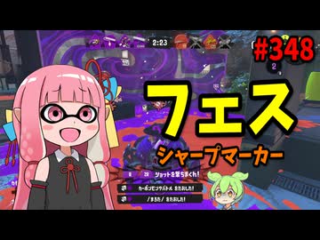 何度弱体化されても一生強いアレがまだまだヤバすぎるｗｗｗ【スプラトゥーン3/VOICEROID実況/シャープマーカー】
