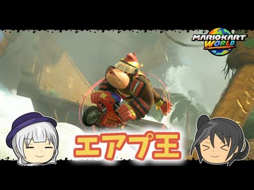 【マリオカートワールド】一夜漬けゴリラ【ゆっくり実況】
