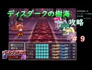 バトルプリキュア3を実況プレイ！part9　ディスダークの樹海攻略編