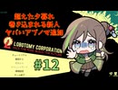 超えた夕暮の試練、退職する新人、阿鼻叫喚の職場【Lobotomy Corporation】#12