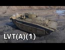 【WarThunder】敵の攻撃にしぶとく耐える戦車　Part.19「LVT(A)(1)」【ちょっぴり字幕実況】