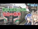 うろおぼえ鉄旅回顧録 #3　東北本線普通列車の旅