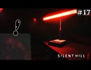 【サイレントヒルf/SILENT HILL f】蛍光灯の色が変わるとき、冥府の使者が駆けつける！ #17【F.F.K 劇場】#ネタバレ有り