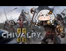 【Chivalry2】吹けば飛ぶ雑兵のあかり.Part1