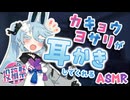 【ASMR】付喪神のカキョウヨサリが耳かきしてくれる【第二回カキョウヨサリ公式投稿祭】