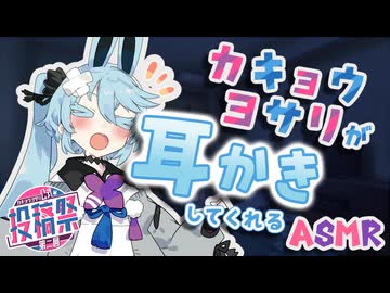 【ASMR】付喪神のカキョウヨサリが耳かきしてくれる【第二回カキョウヨサリ公式投稿祭】