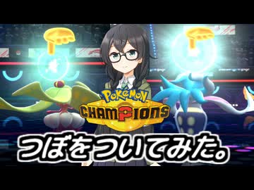 【ポケモンチャンピオンズ】花隈ッチ17