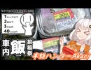 【シンプル車載動画投稿祭】半額ハンターAkari【車内飯投稿祭】