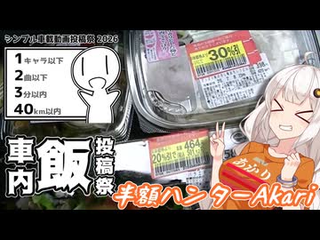 【シンプル車載動画投稿祭】半額ハンターAkari【車内飯投稿祭】