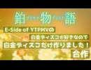 【音系MAD】私的オールスター×白金ディスコ
