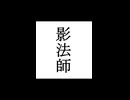 【シノビガミ】忍法解説「影法師」