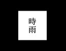 【シノビガミ】忍法解説「時雨」