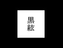 【シノビガミ】忍法解説「黒絃」
