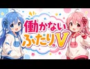 【ボイロ劇場】働かないふたりV #007【4万のコート】#琴葉姉妹 #音街ウナ #東北きりたん #ずんだもん