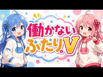 【ボイロ劇場】働かないふたりV #007【4万のコート】#琴葉姉妹 #音街ウナ #東北きりたん #ずんだもん