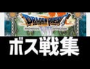 [実況]「ドラゴンクエストVII（3DS）」ボス戦コレクション前編（スマホ撮影）