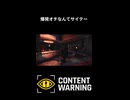 【Content Warning】爆発オチなんてサイテー　【ラシングアス】【猫又黒】