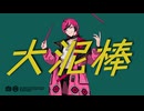 大泥棒 covered by MYK-IV