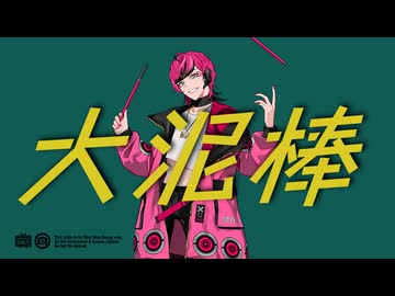 大泥棒 covered by MYK-IV