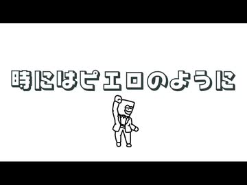 時にはピエロのように／Dancing Cloud