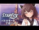 【STAR FOX】雇われ遊撃隊 桐ちゃん 作戦03【東北きりたん実況プレイ】